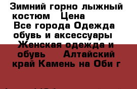 Зимний горно-лыжный костюм › Цена ­ 8 500 - Все города Одежда, обувь и аксессуары » Женская одежда и обувь   . Алтайский край,Камень-на-Оби г.